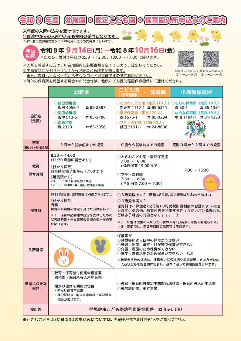 令和9年度幼稚園・保育園・こども園入園のご案内