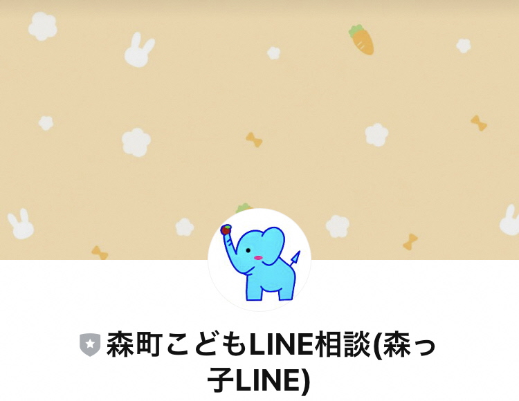 森町こどもLINE相談(森っ子LINE)イメージ