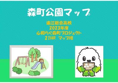 森町公園マップ表紙