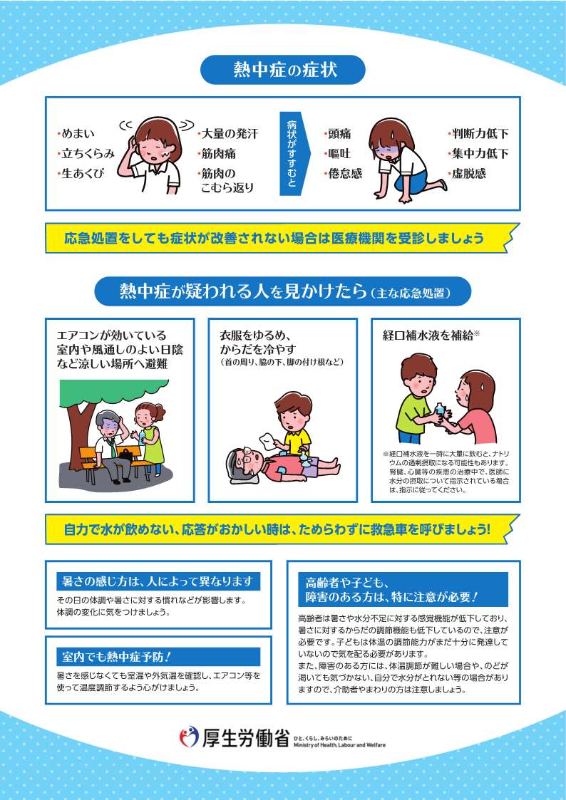 熱中症予防のために厚生労働省
