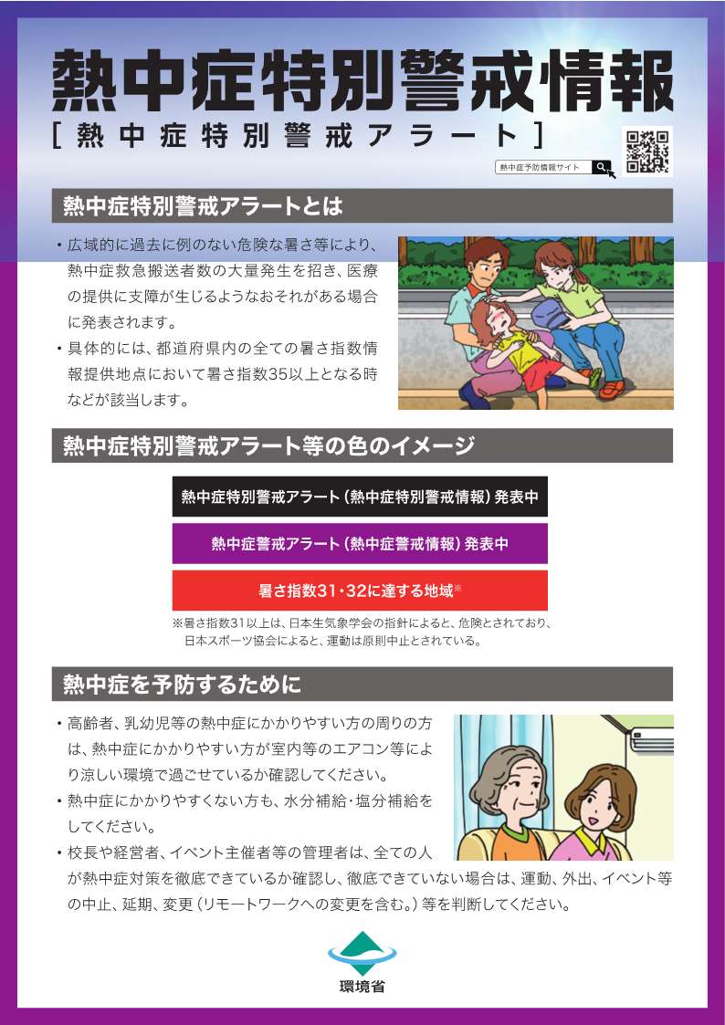熱中症特別警戒情報