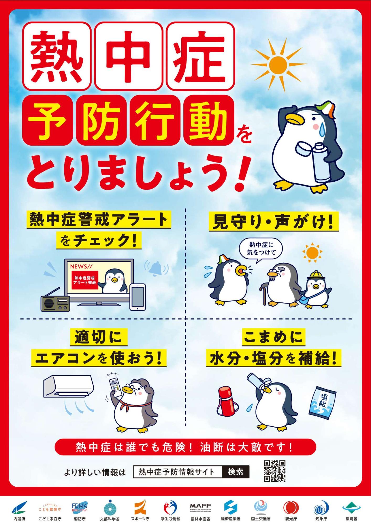 熱中症予防行動をとりましょう