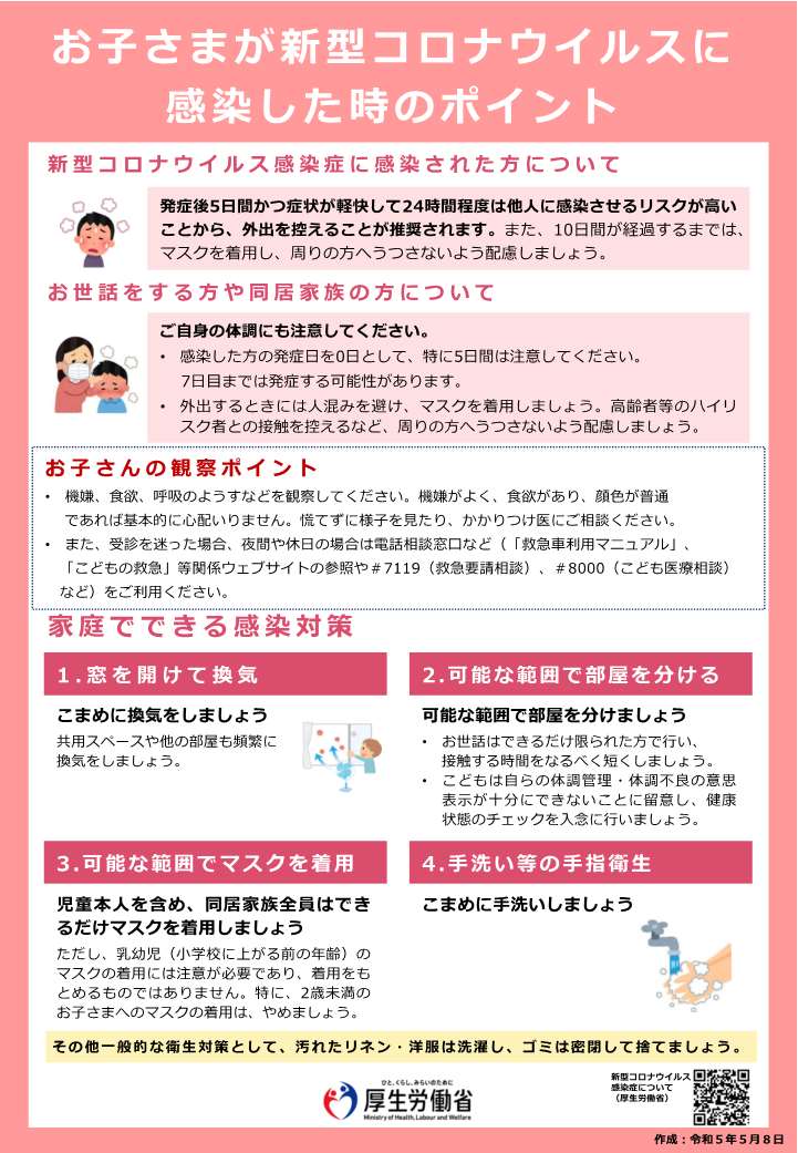 お子様が新型コロナウイルスに感染したときのポイント