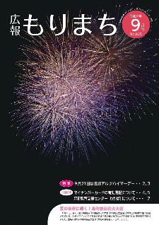 広報もりまち令和7年9月号