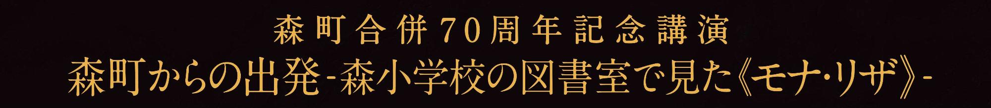 森町合併70周年記念講演タイトル