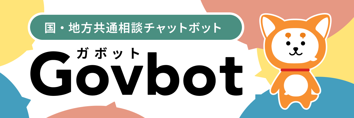 国・地方共通相談チャットボット（Govbot）のバナー画像