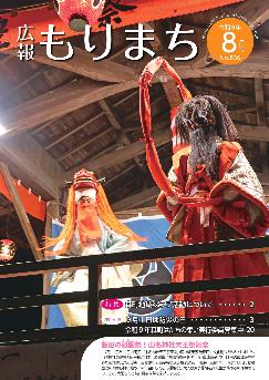 広報もりまち令和8年8月号