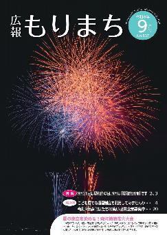 広報もりまち令和8年9月号