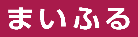 まいふる