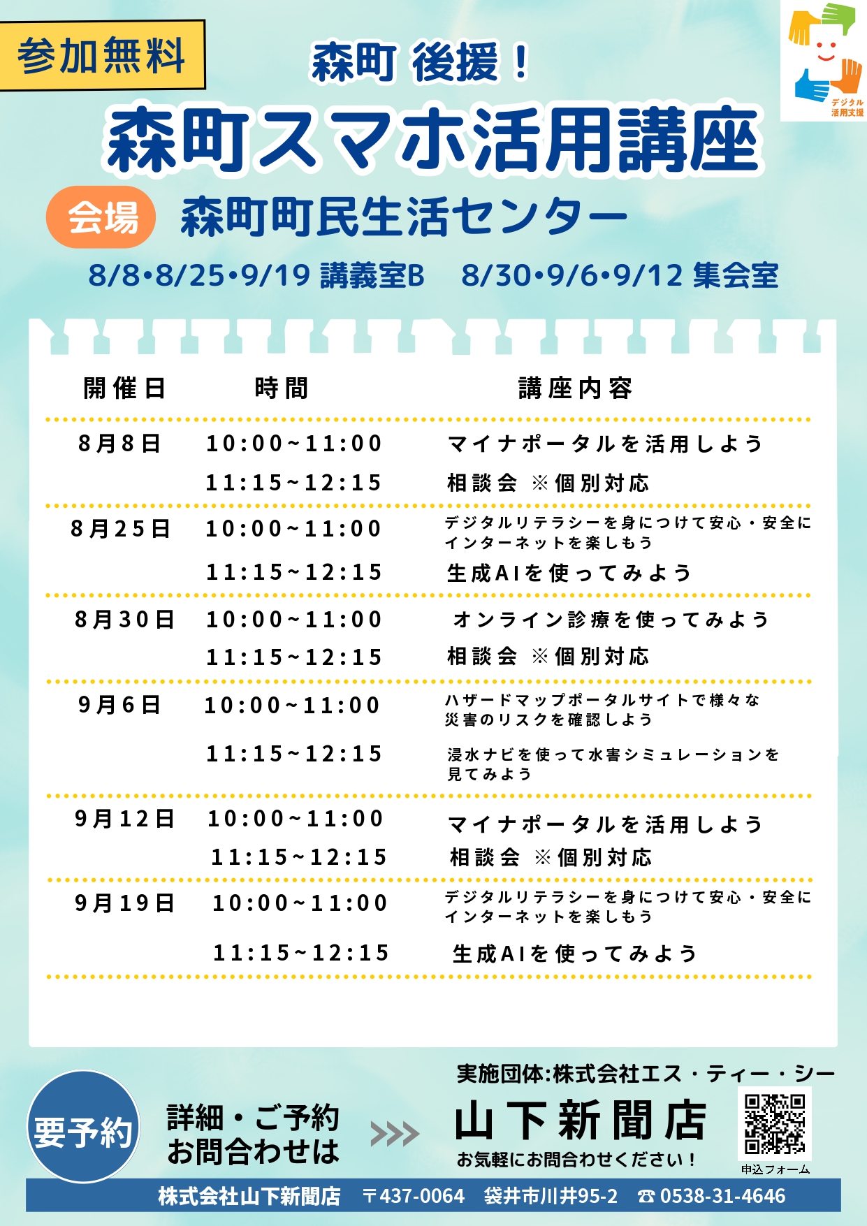 森町デジタル活用支援事業チラシ（8月9月開催分）