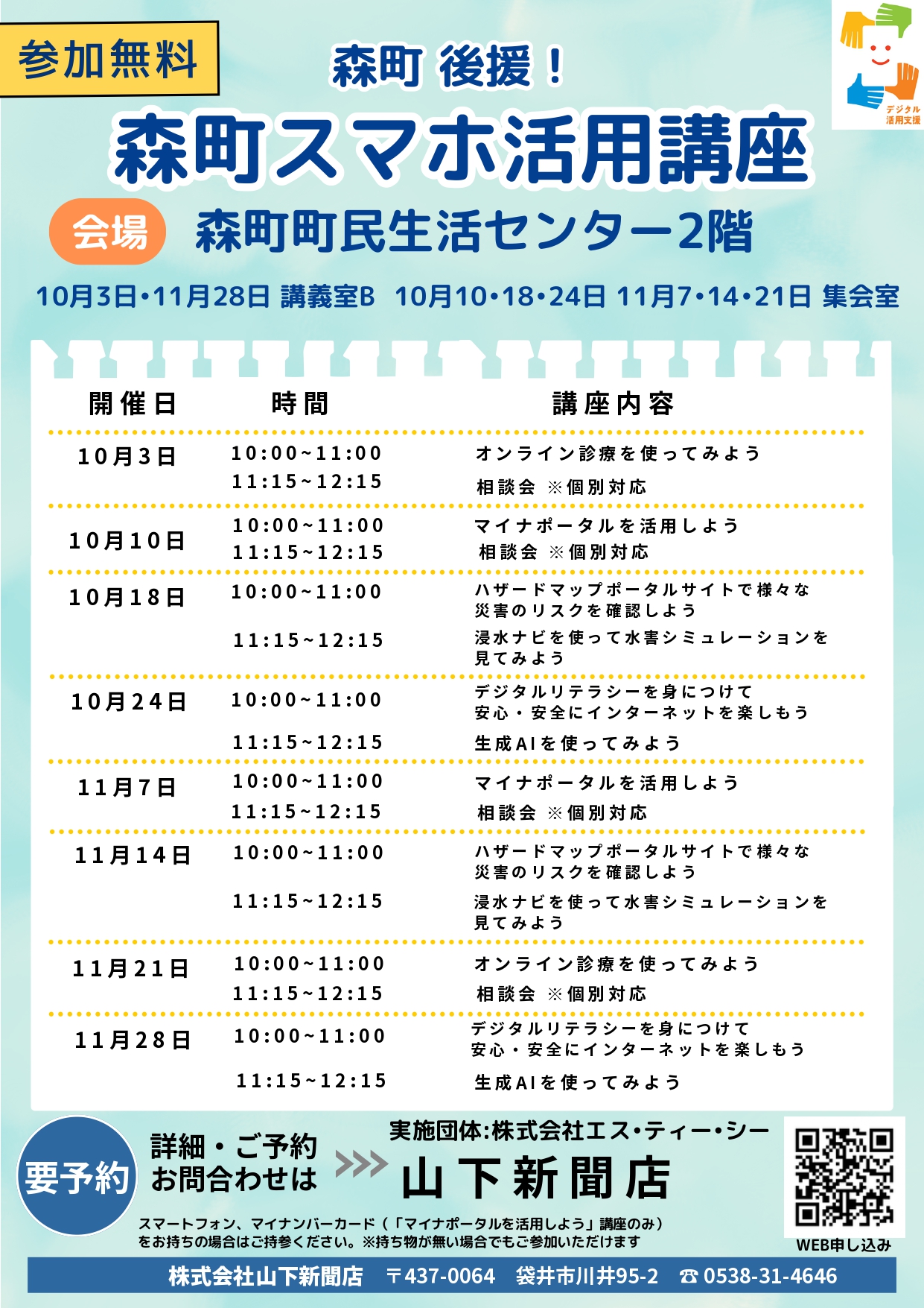 森町デジタル活用支援推進事業スマホ活用講座チラシ10月11月
