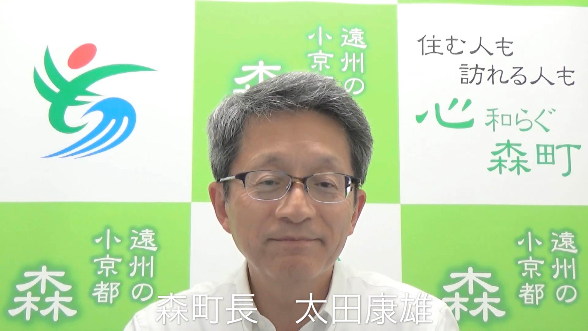太田康雄森町長の写真（Youtube「今月の町政(森町)令和元年7月」へのリンク）」