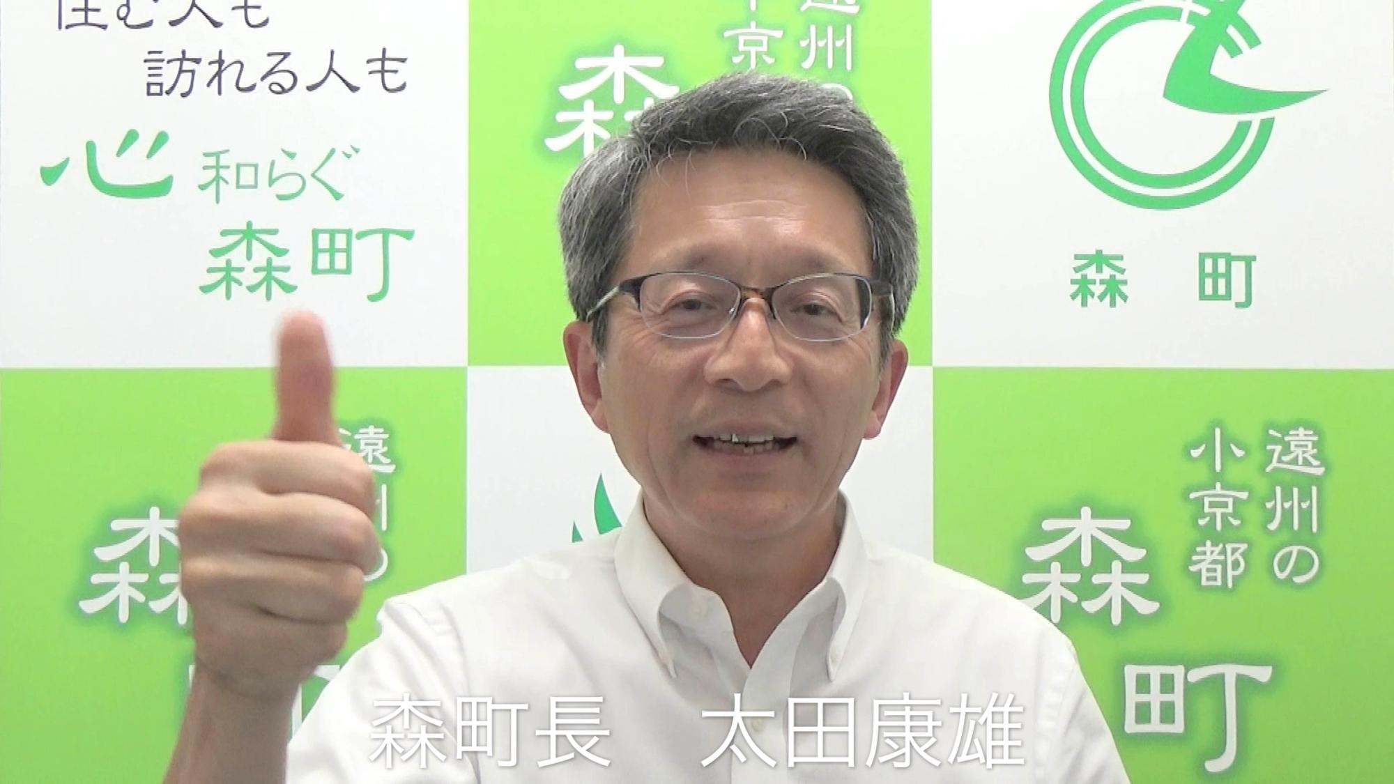 太田康雄森町長の写真（Youtube「今月の町政(森町)令和元年8月」へのリンク）」
