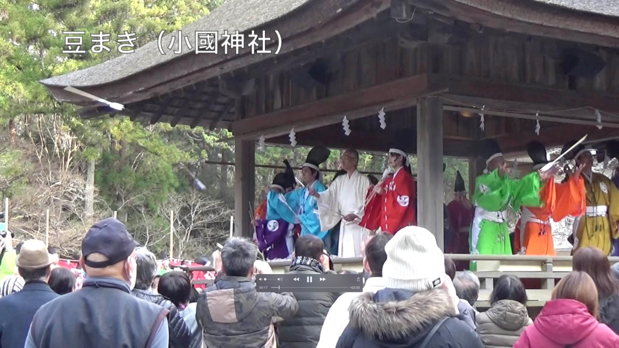 「豆まき（小國神社）の写真（Youtube「小國神社で節分祭」へのリンク）」