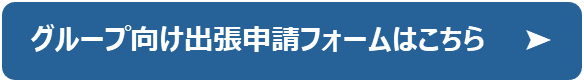 グループ向け申請フォーム画像