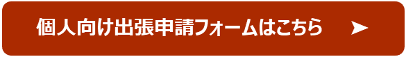 個人向け申請フォーム画像