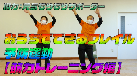 おうちでできるフレイル予防運動（筋力トレーニング編）