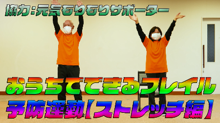 おうちでできるフレイル予防運動（ストレッチ編）