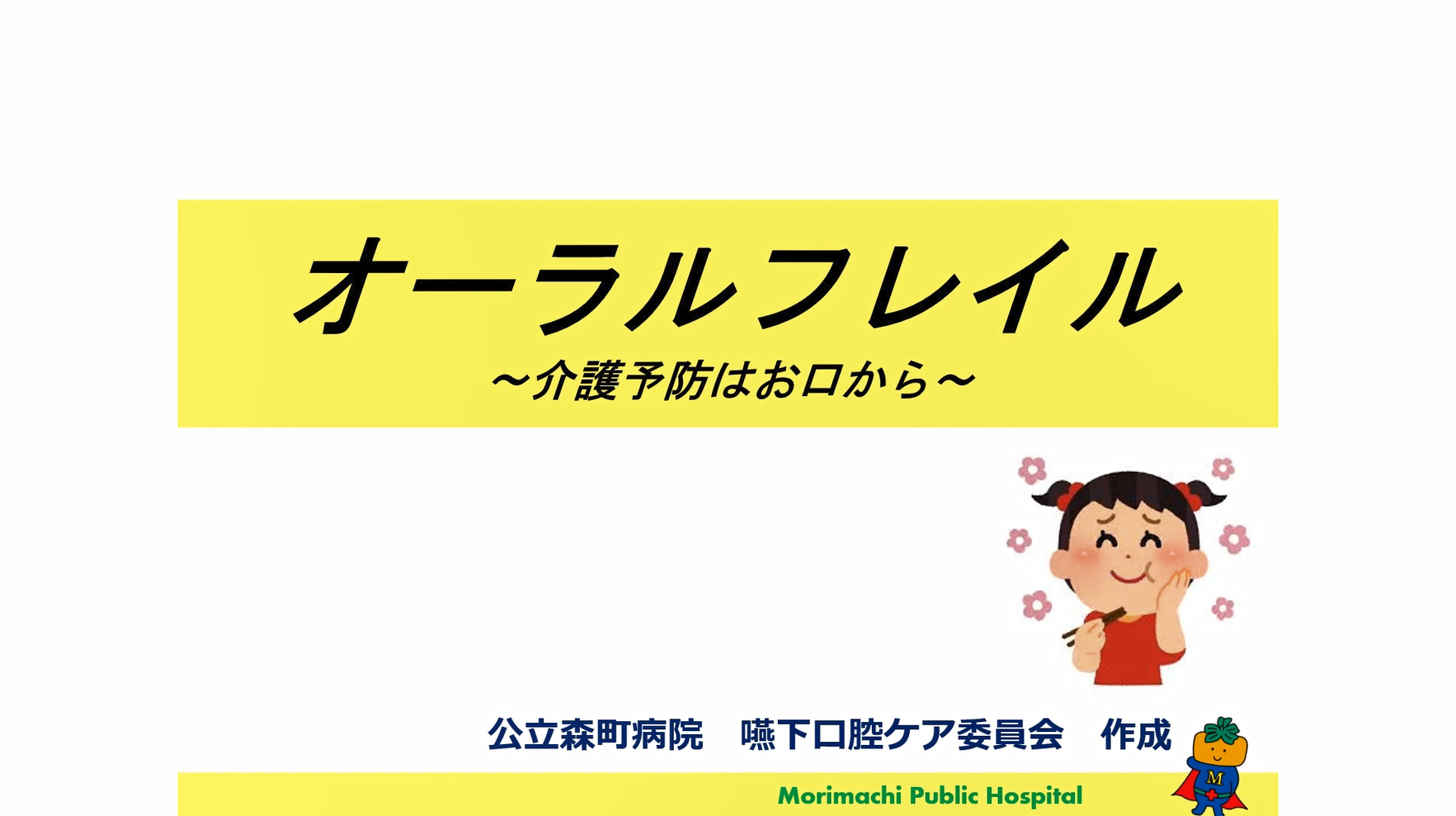 オーラルフレイル～介護予防はお口から～