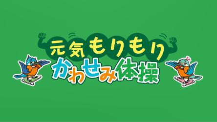 元気もりもりかわせみ体操