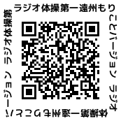 ラジオ体操遠州もりことばージョンQR