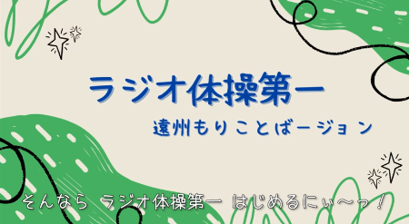 ラジオ体操遠州もりことばージョン