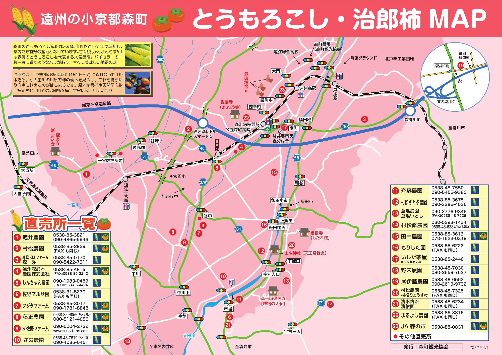 遠州の小京都 森町 とうもろこし・治郎柿MAP