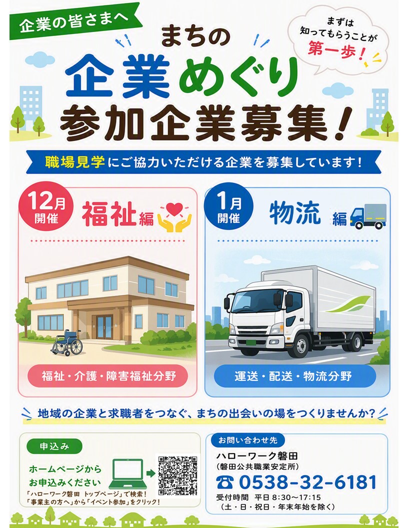 まちの企業めぐり参加企業募集チラシ