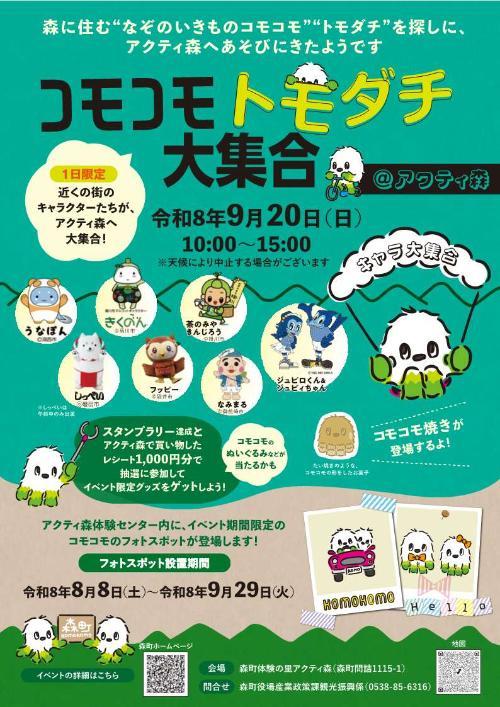 コモコモイベント2026