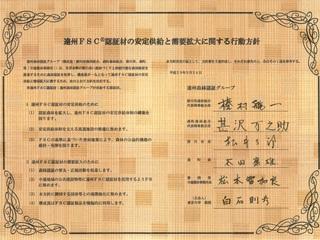 遠州森林認証グループ行動方針書の画像