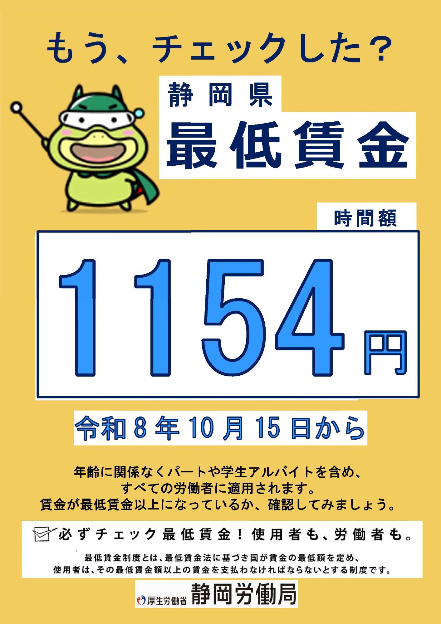 静岡県最低賃金改正チラシ