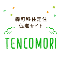 森町移住定住促進サイト TENCOMORI