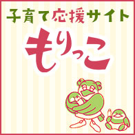 子育て応援サイト もりっこ