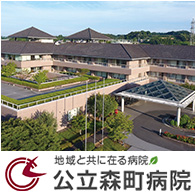 地域と共に在る病院 公立森町病院