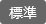 標準