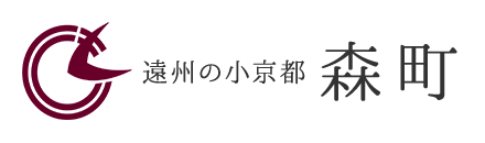 遠州の小京都 森町