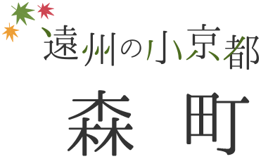 遠州の小京都 森町