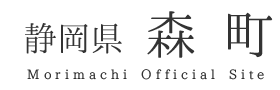 静岡県　森町 Morimachi Official Site