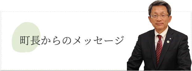 町長からのメッセージ