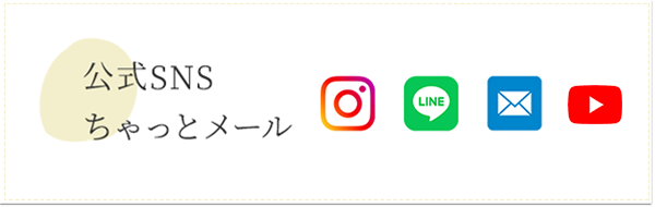 公式SNS ちゃっとメール