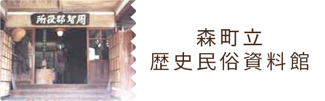 森町立歴史民俗資料館