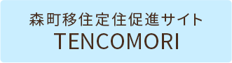 森町移住定住促進サイト TENCOMORI