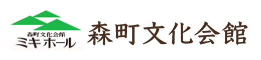 森町文化会館 ミキホール 森町文化会館