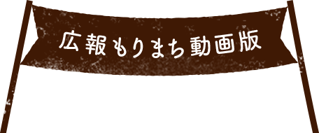 広報もりまち動画版