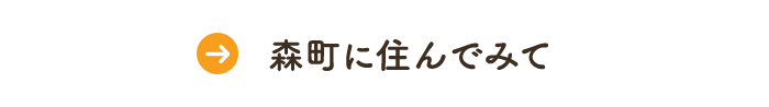 森町に住んでみて