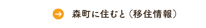 森町に住むと(移住情報)