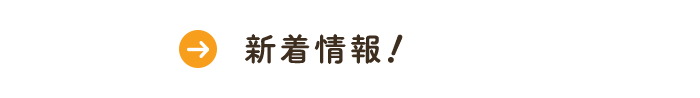 新着情報！